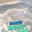 화랑오리식당