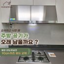 지에스25 동탄반도점 | 동탄 반도유보라 매직 주방렌지후드 교체 작업