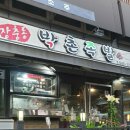 장충동박촌족발