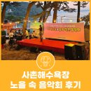 사촌농장 | 사촌해수욕장 노을 속 음악회 후기