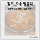 마켓 짬뽕각 | [청주_오송] 오송 맛집 짬뽕각 본점_육짬뽕 솔직 후기
