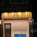 중원성남-D-9 | [성남] 모란 혼술하기 좋은 술집 야화 성남모란점 혼자 방문후기