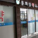 문화당약국 이미지
