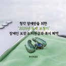 원주장애인보장구센터 | 청각 장애인을 위한 2025 포낙 보청기 보장구 지원금과 복지혜택