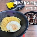 동락 | 마포구청역 맛집 망원 동락반점 다녀온 후기