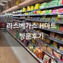동일마트 | [라스베가스 여행] 한인마트 H마트 매장 방문 후기