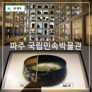 치악민속박물관(휴관) | 경기도 아이와 가볼만한곳 파주 국립 민속박물관 예약 어린이 체험실