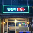 답십리포차