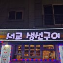 구이랑동태랑 | [망원/서교동 맛집] "서교생선구이" 동태섞어탕 후기(동태, 알, 고니)