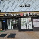 유대경능이누룽지닭오리백숙 | 신촌 서강대역쪽 백숙집 유대경 능이 누룽지 닭 오리 백숙 삼계탕