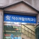 덕수재활의학과의원 이미지