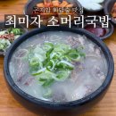 곤지암소머리국밥 | 곤지암/ 화담숲 맛집 최미자 소머리국밥 1관 후기