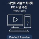 다빈치PC | 2025년 다빈치 리졸브 최적화 PC 사양 추천 – 영상 편집자 필수 가이드