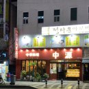 중원반점