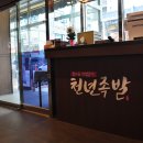 천년족발 이미지