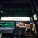 숙이네수산 - 당진시 장고항로 334-48 | 숙이네수산