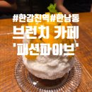 설빙강화점 | 260626_[한남동] 한강진역 디저트 맛집 카페 '패션5' 솔직 후기