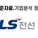 LS전선 자소서 항목 작성 및 면접 준비를 위한 LS전선 기업분석 자료 정보 - 2023년 채용 엘에스전선...