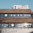 광진제일한의원 이미지