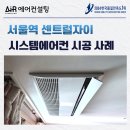 센트럴 자이 | 서울역 센트럴자이 시스템에어컨 설치 후기