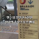 충무스포츠센터 | [충무스포츠센터] 서울 중구 가성비 헬스장 추천 / 서울 일일권 저렴한 헬스장