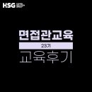 [교육 후기] HSG 공개과정 - 면접관교육 23기