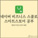 [스마트 스토어 도전기#44] 네이버 비즈니스 스쿨 공부, 스마트 스토어 노출 이해 강의 후기