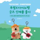 투썸 | 투썸 다이노탱 파우치 키링 텀블러 디카 굿즈 실물후기 투썸 카메라