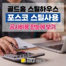 서진측량설계공사 | 골드홈 스틸하우스 공사비용이 얼마예요?[제대로 된 주택을 짓기 전 꼭 읽어보세요]