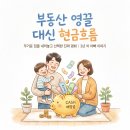 대신부동산앞 | 부동산 영끌 대신 배당금, 3년 차 아빠의 현금흐름 솔직 후기