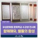 한문 서예 / 강좌번호 31 | 대전 유성구 전시, 유성문화원 문화학교 수강생 전시회 '함께해유, 별들의 함성'