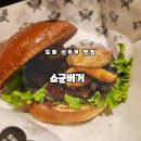 [도쿄 신주쿠 맛집] 신주쿠 수제버거 맛집 &#39;쇼군버거&#39; 내돈내산 후기
