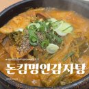 돈킴 명인 감자탕 네이버블로그