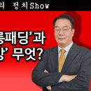 이재명의 ‘롱패딩’과 조국의 ‘다방’무엇?민주당 패거리들의 미친 법안발의,특검,탄핵등이니 거부권 행사는 당연한 것!재명이는 감방가야지! 이미지