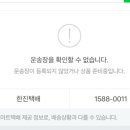 한진택배 배송조회 왜 이렇게 나와?? ㅠㅠ 이미지