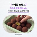 팔리는 브랜드 경험을 만드는 데이터 마케팅 | [마케팅 트렌드] 두쫀쿠 열풍으로 보는 트렌드 현상과 마케팅 전략