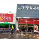 진주할인마트 이미지