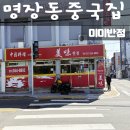 미미치과의원 | 명장동맛집 미미반점 동래밥집 후기