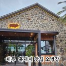 삼화렌트카 | 제주 오병장 흑돼지 맛집 후기 제주공항 근처 삼화지구 외식 추천
