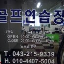 (주)현대골프연습장 이미지