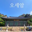 [백팔 사찰 순례] 오세동자와 관세음보살의 이야기가 전해오는 관음기도도량 강원도 설악산 오세암 후기
