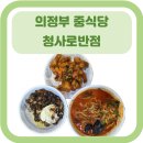 의정부중학교 | [의정부 맛집] 깔끔한 중식당/ 동네맛집/ 직장인맛집/ 의정부중식당추천/옛날짜장면/노포맛집