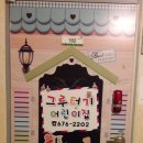 그루터기어린이집 이미지