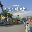 동산게임장 | 제천여행 의림지 놀이동산 파크랜드 게임하고 온 후기 충북 아이와 가볼만한곳
