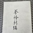 1918년 대구시 달성군 이근영 저 "양봉신편" 복사본 이미지