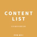 2020년 5월 4주차, 6월 1주차 CONTENT LIST