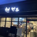 현텐동 이미지