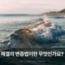변증법(dialectic)이란 무엇인가? 이미지