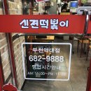 신전떡볶이약대점