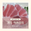 수등로 | 수완지구 숙성참치 맛집 | 광주 착한참치 vip코스 대만족 후기